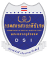 กรมสอบสวนคดีพิเศษ (DSI)